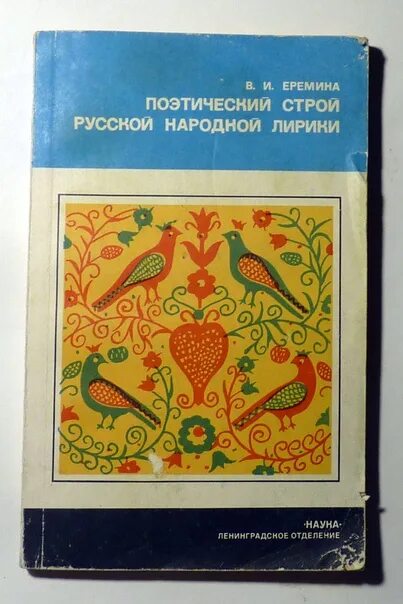 Из отдела народных лирических. Поэтический Строй русской литературы.