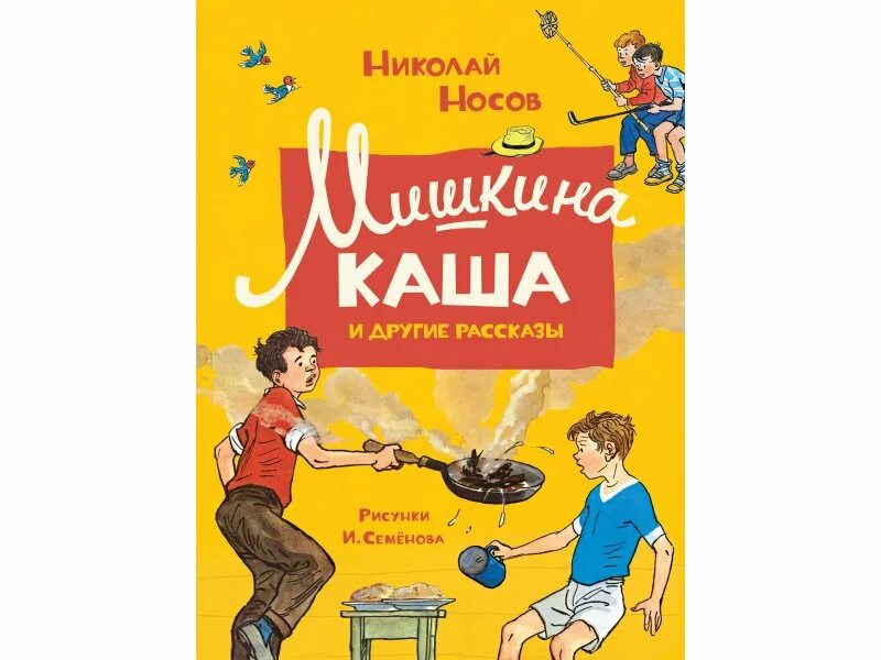 Мишкина каша текст полностью. Носов н.н. "Мишкина каша". Носов Живая Мишкина каша. Рассказ н н Носова Мишкина каша.