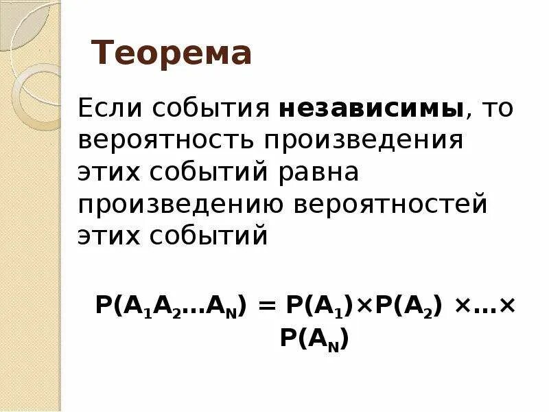 Если события а и в независимы то. Произведение независимых событий. Если события независимые то вероятности. Теоремы о вероятностях событий презентация.