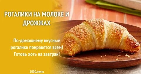 Рогалики рецепт на дрожжах
