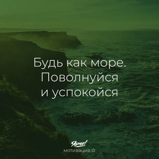 Песня взять и успокоиться. Море поволнуется и успокоится. Успокойся цитаты. Будь как море поволнуйся и успокойся. Будь как море поволнуйся и успокойся картинки.