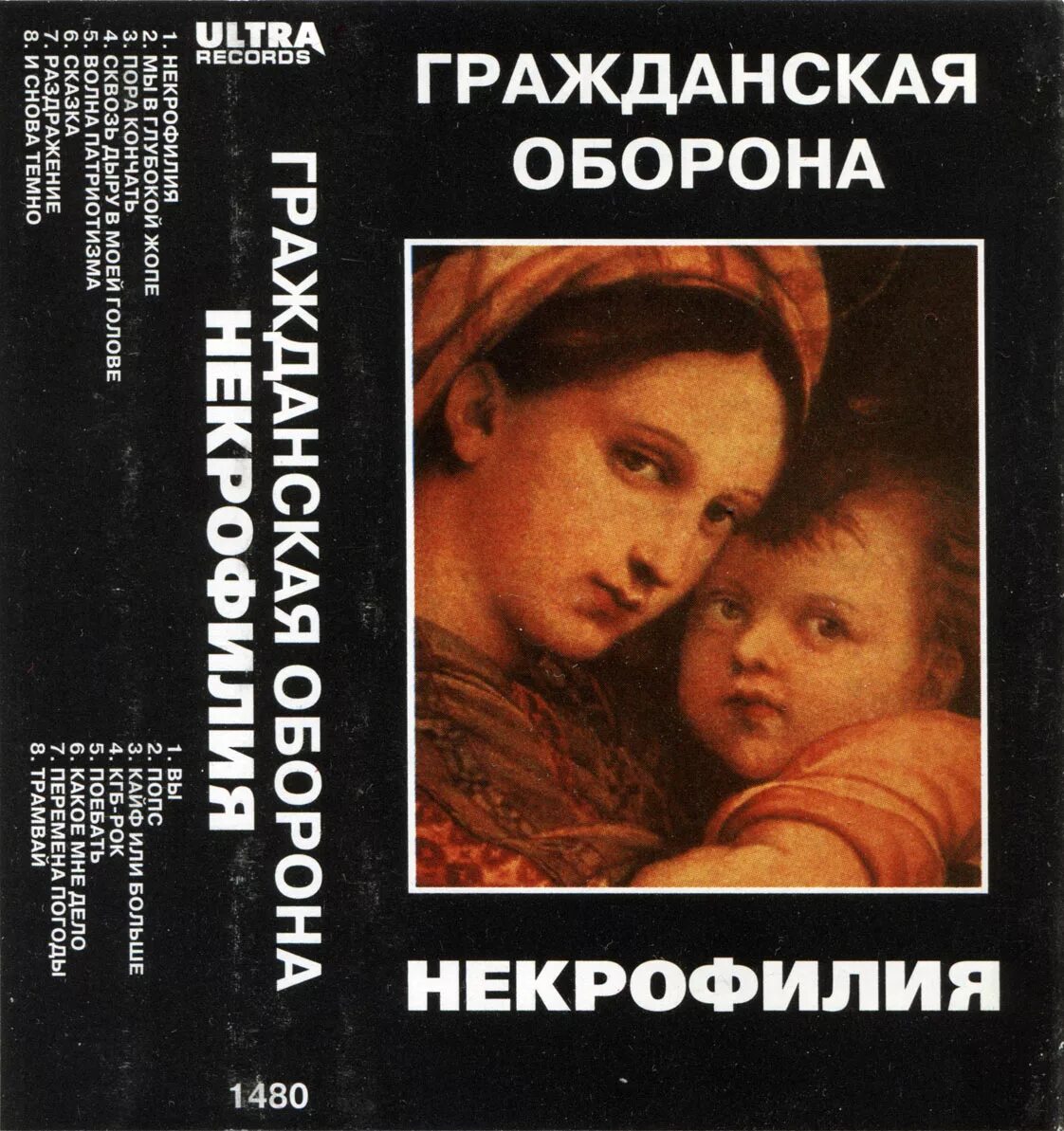 Некрофилия го. Некрофилия обложка. Православная некрофилия.