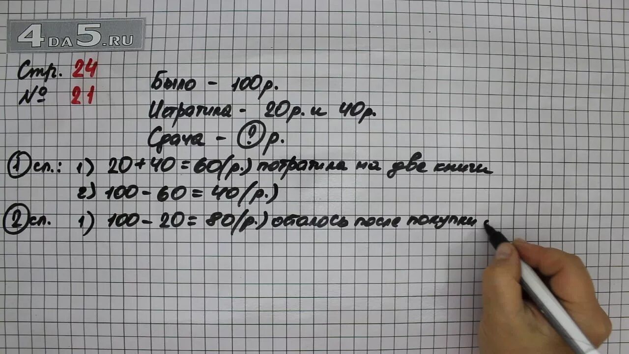 Математика часть вторая страница 24 упражнение 21. Математика страница 2 класс 2 часть упражнение 24. Математика страница 21 упражнение. Математика 2 класс 2 часть страница 24 задача 21. Математика 2 с 92