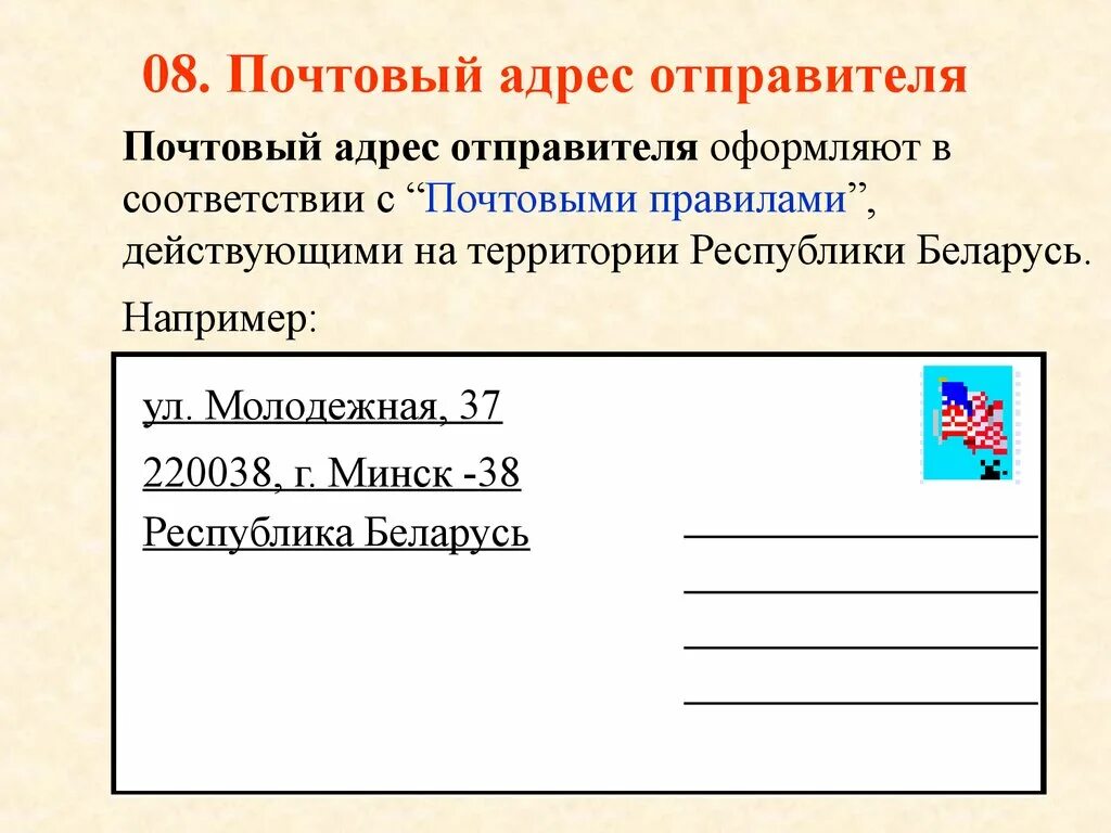 Указано как правильно писать. Почтовый адрес это. Почтовый адрес пример. Почтовый адрес отправителя. Почтовый адрес компании пример.