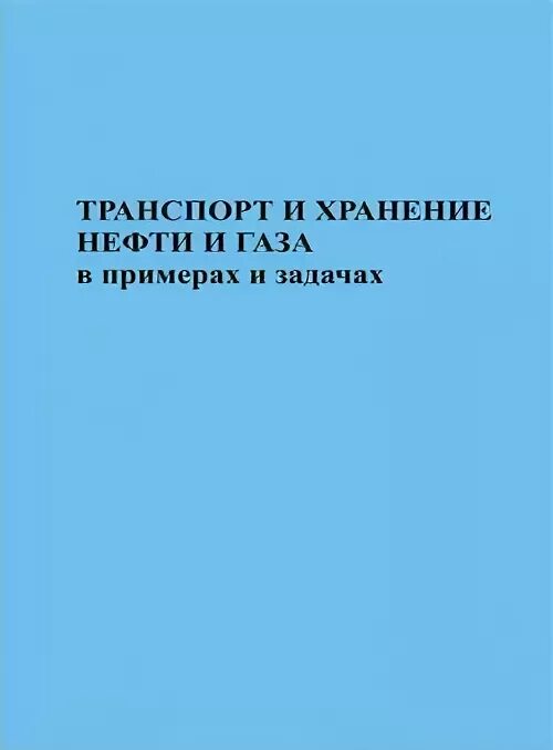 Транспорт и хранение нефти. Транспорт и хранение нефти и газа. Книга хранение нефтепродуктов. Журнал транспорт и хранение нефтепродуктов. Журнал транспорт и хранение нефтепродуктов и углеводородного сырья.