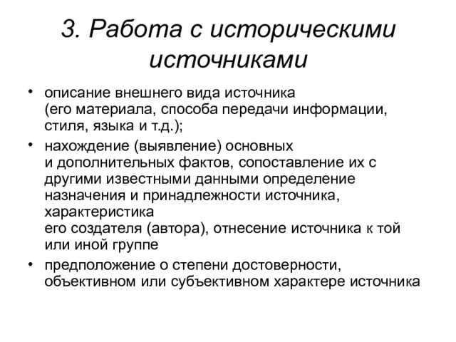 Особенности исторической информации. Общие принципы работы с историческими источниками. Методы работы с историческими источниками. Приемы работы с историческими источниками. Основные принципы работы с историческими источниками..