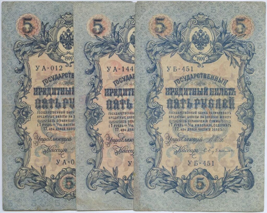 Бумажные 5 рублей 1909 года. Царские деньги бумажные 1909 года. Царские деньги 5 рублей 1909 год. Царские ассигнации 1909 года. Деньги Российской империи 1907 года.