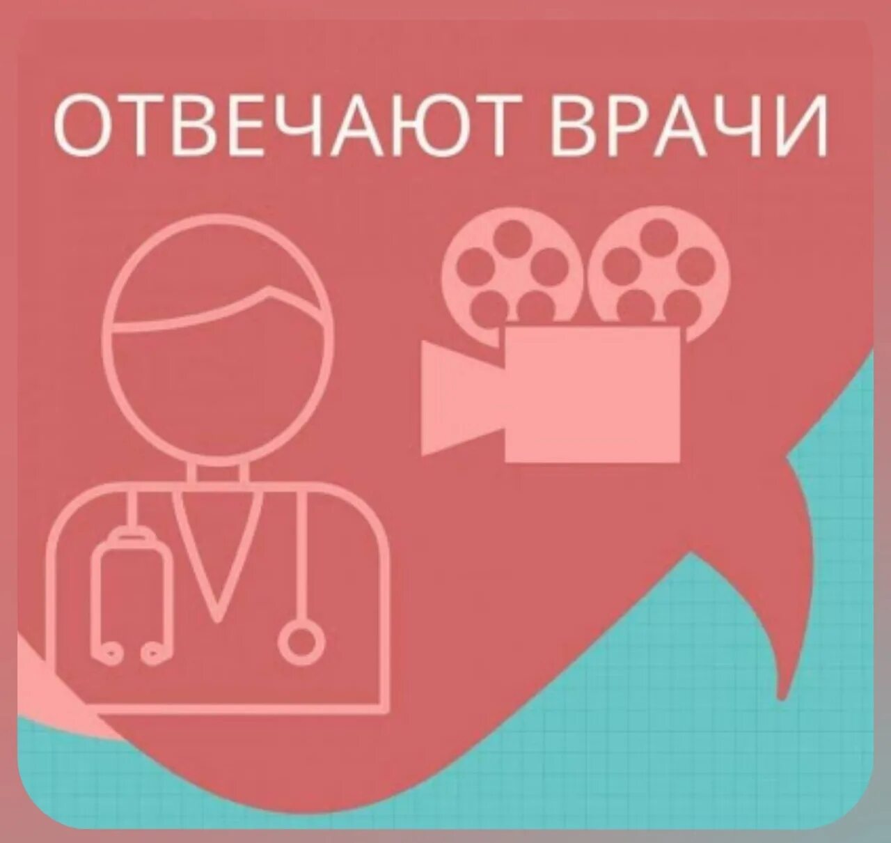 Отвечают врачи. Отвечают врачи Тула. Доктор отвечает. Неделя профилактики инфекции передающиеся половымпутем.