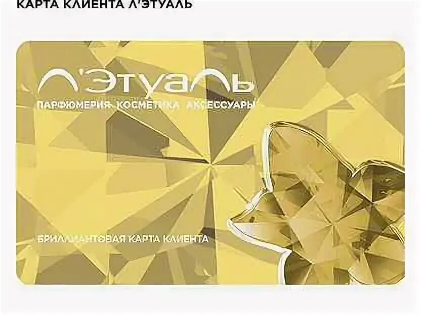 Бриллиантовая карта лэтуаль. Летуаль карты дисконтные. Бриллиантовая карта летуаль фото. Скидочные карты летуаль. Лэтуаль 2