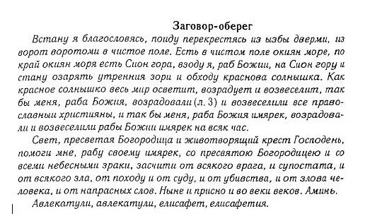 Сильный оберег читать. Молитва заговор от врагов. Молитвы обереги защитные. Заговор на оберег. Заговор талисмана на защиту.