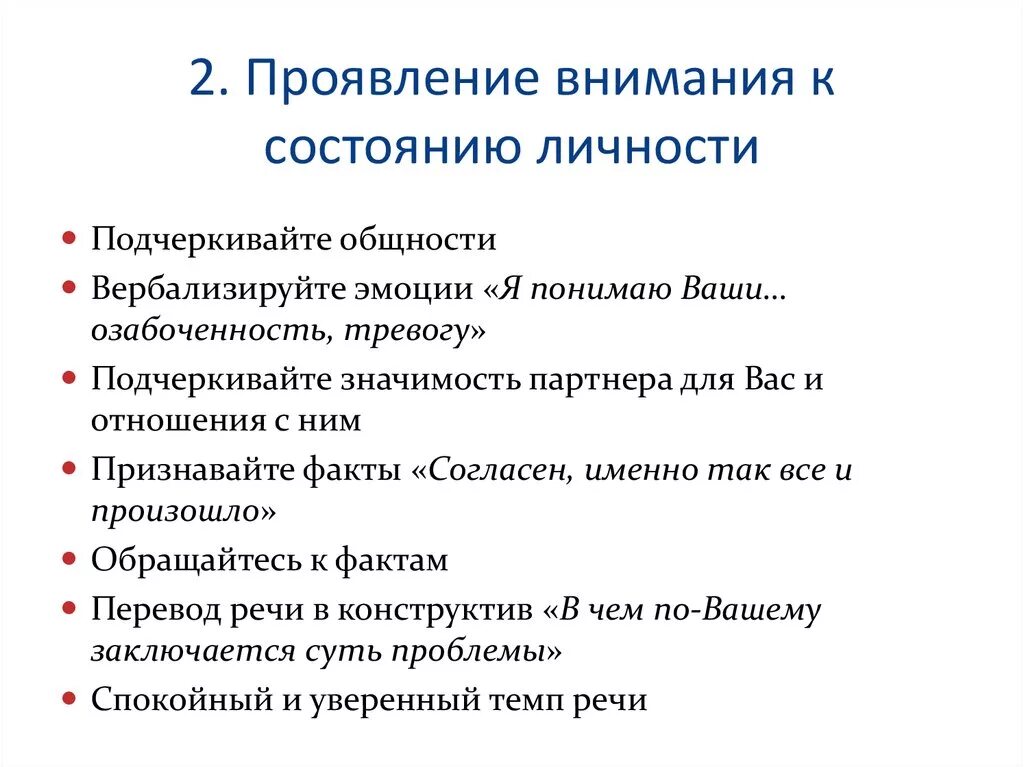 Проявление внимания. Формы проявления внимания. Бесконфликтное общение. Проявление внимательности. Проявлять внимание к человеку пример