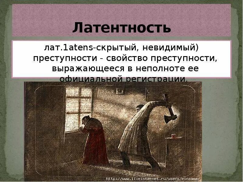 Латентная преступность в криминологии. Латентная преступность презентация. Естественная и искусственная латентная преступность. Латентная преступность иллюстрации. Латентный человек простыми