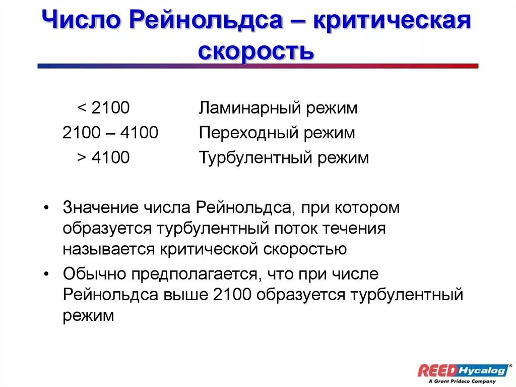 Критическое число Рейнольдса для труб прямоугольного сечения. От чего зависит критическое значение числа Рейнольдса. Критическое число Рейнольдса для круглой трубы. Критические скорость потока и число Рейнольдса.