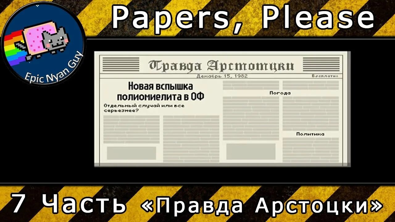 Papers please газета. Газета правда Арстоцки. Газета правда Арстоцки шаблон.