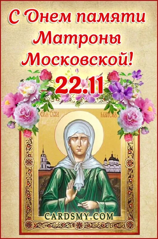 Матрона московская память. День памяти Матронушки. День памяти Матронушки открытки. День Матроны Московской. День памяти Матроны Московской.