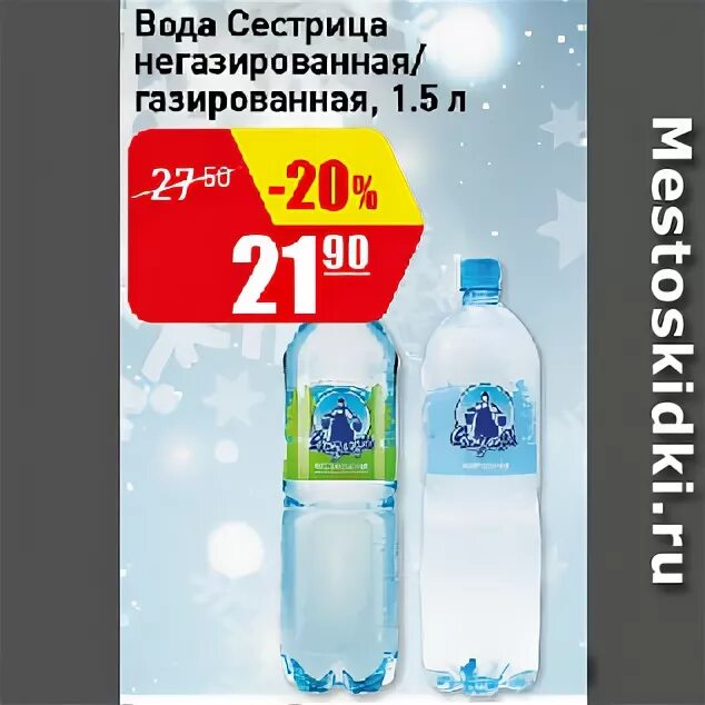 Заказать воду сестрица в нижнем новгороде. Вода сестрица Нижний Новгород. Сестрица вода негазированная. Вода сестрица Казань. Этикетка воды сестрица.