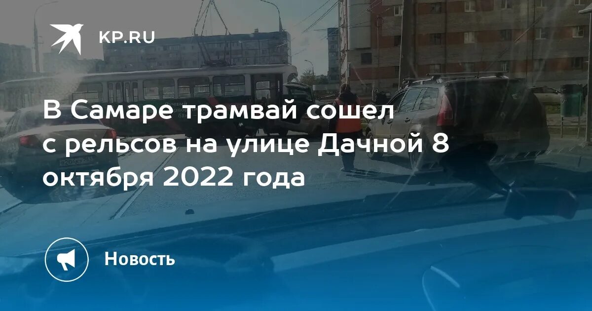 После 8 октября. Трамвай Самара выехал с рельсов на Авроре. Трамвай сошел с рельсов Самара. Авария трамваев в Самаре сегодня.