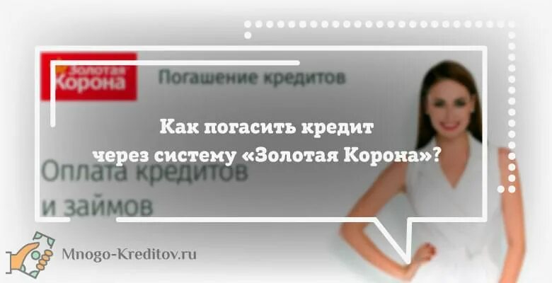 Корона кредит взять. Золотая корона (платёжная система). Погашение кредитов Золотая корона. Золотая корона займ. Карта Золотая корона.