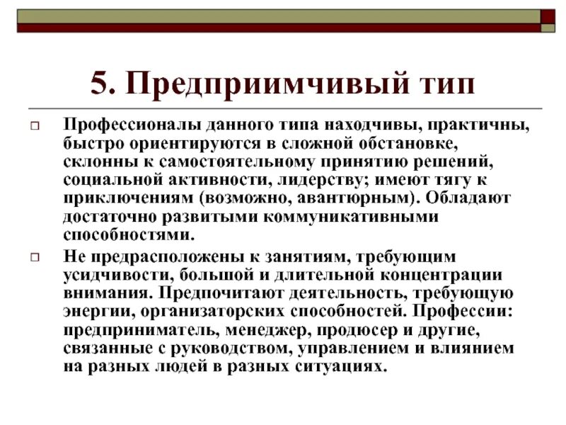 Предприимчивый человек 5. Предприимчивый Тип личности. Предприимчивый человек это. Предприимчивый Тип профессии. Предприимчивый Тип личности профессии примеры.