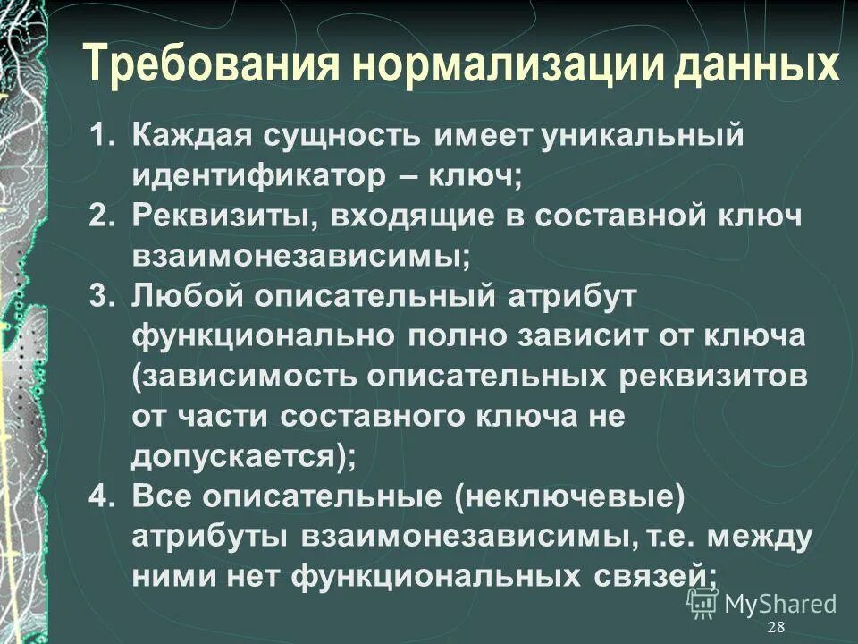 Требования нормализации. Нормализация данных в статистике. Теория нормализации базы данных. Денормализация базы данных. Требования нормализации.