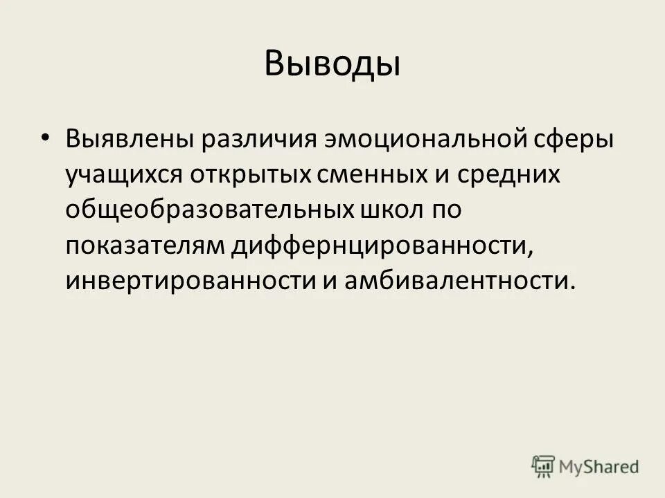 Для подросткового возраста характерна амбивалентность. Индивидуальные различия эмоциональной сферы личности. Стесненность. Амбивалентность для презентации. Инвертированность.