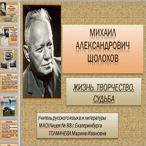 Рассказ о шолохове кратко. 11 Класс м.а. Шолохов жизнь. Творчество.. Жизнь творчество судьба м а Шолохова. М А Шолохов биография кратко. Шолохов жизнь и творчество.