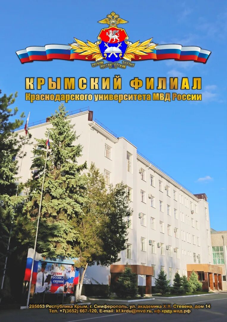 Мвд россии симферополь. Крымский филиал Краснодарского университета МВД России. Филиал Краснодарского университета МВД России Симферополь. Краснодарский филиал МВД В Симферополе. КРУ МВД России Краснодарский университет МВД России.