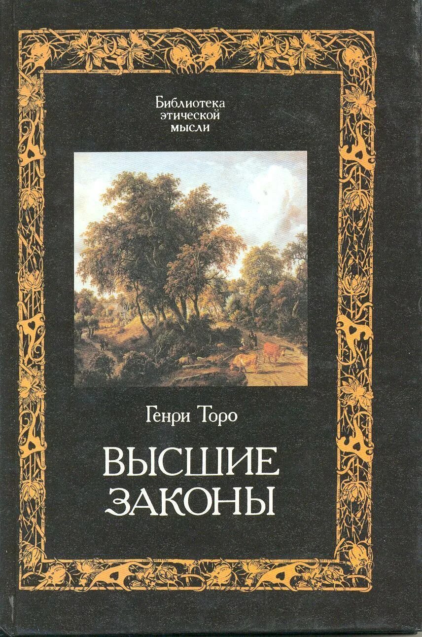 Дэвид торо книги