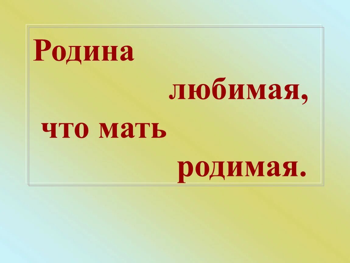 Слушать песню родина любимая. Любимая Родина. Родина любимая что мать родимая. Моя любимая Родина. Мать любимая Родина.