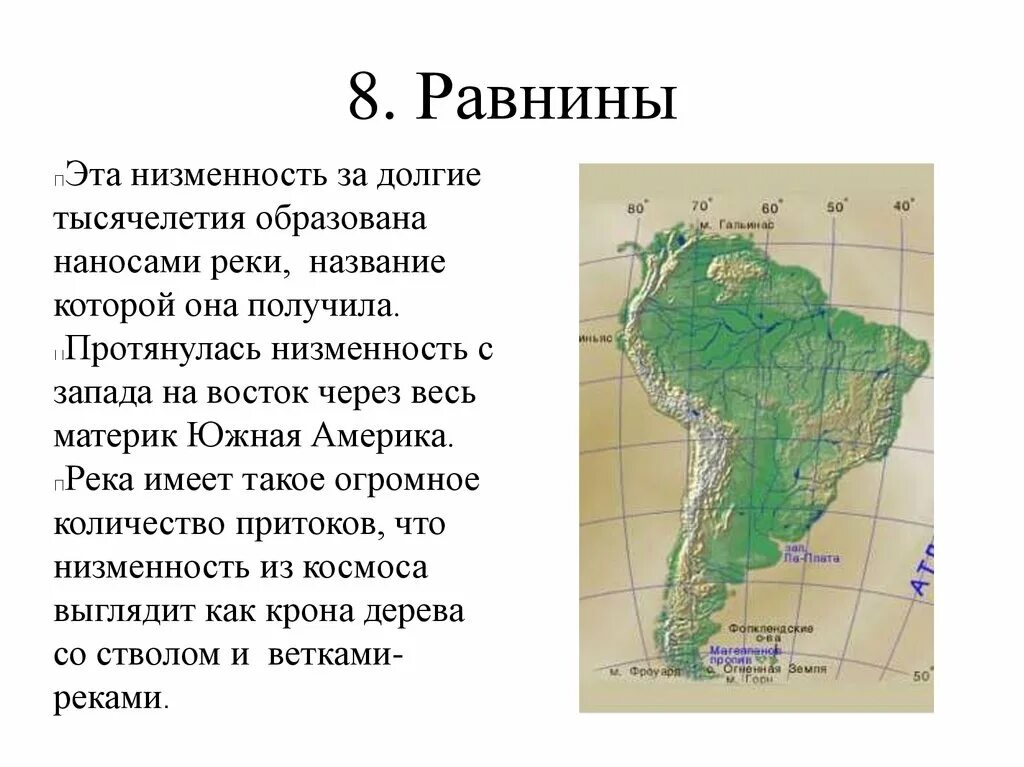 Большую часть материка занимают низменности. Географический диктант литосфера.. Равнины Южной Америки. Равнины Южной Америки на карте. Равнины на материке Южная Америка.