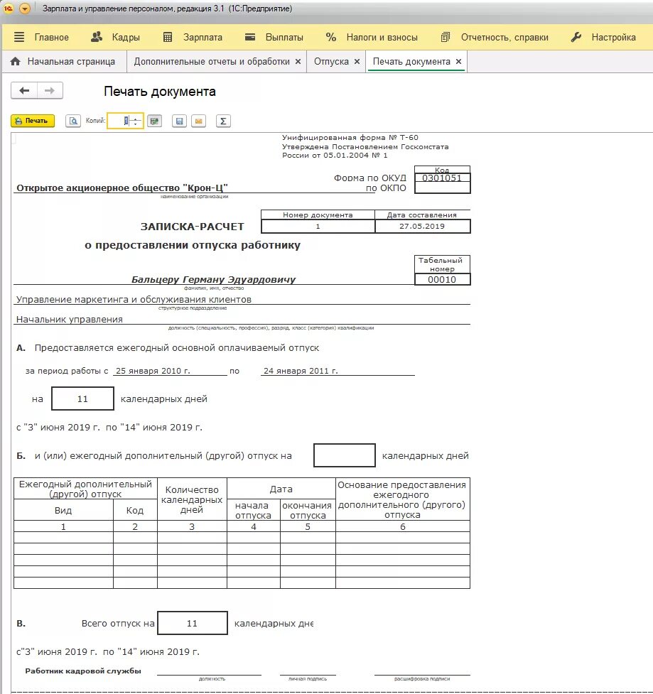 Форма расчета отпуска. Форма т-60 записка-расчет о предоставлении отпуска работнику 1с. Записка-расчет о предоставлении отпуска работнику в 1с 8.3 Бухгалтерия. Записка-расчет о предоставлении отпуска работнику в 1с 8.3. ЗУП 3.1 Т 60 печатная форма.