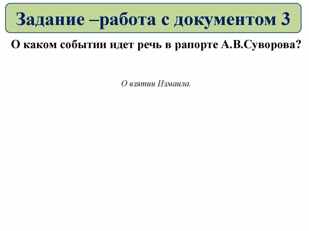 О каком событии идет речь в рапорте