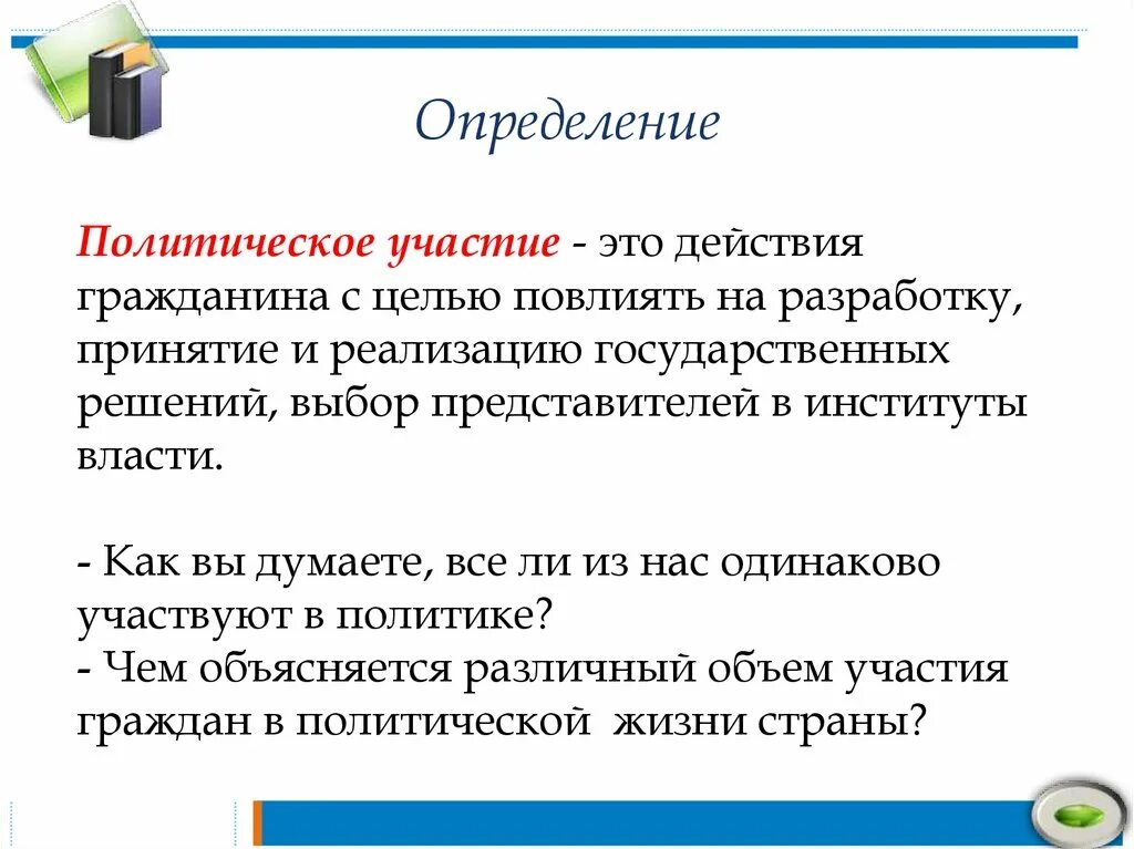 Политическое участие представляет собой действия граждан. Политическое участие определение. Политическое участие действия граждан с целью повлиять. Полит участие определение. Политическая участие.