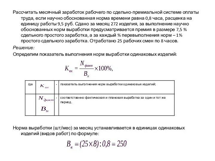 Как рассчитать оплату труда за месяц. Формула расчета заработной платы за месяц. Как вычислить заработную плату формула. Как рассчитывается заработная плата. Пример начисления заработной платы в бюджетном учреждении.