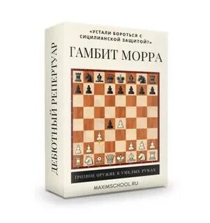 Гамбит морра