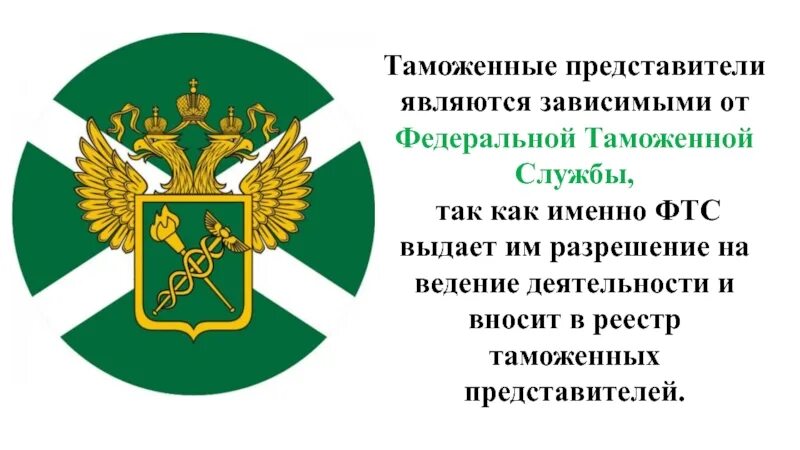 Фтс россии что это. Таможня символ. Эмблема таможни. Символ таможенной службы. Герб таможни.