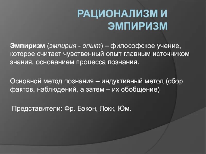 Эмпиризм рационализм эксперимент. Опыт в философии. Рационализм опыт. Рациональный эксперимент это. Б сбор фактов