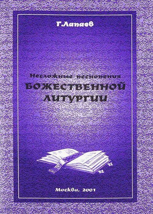 Обиход церковного пения лапаев. Ноты божественной литургии. Ноты божественной литургии. Ноты божественной литургии. Обиход церковного пения.
