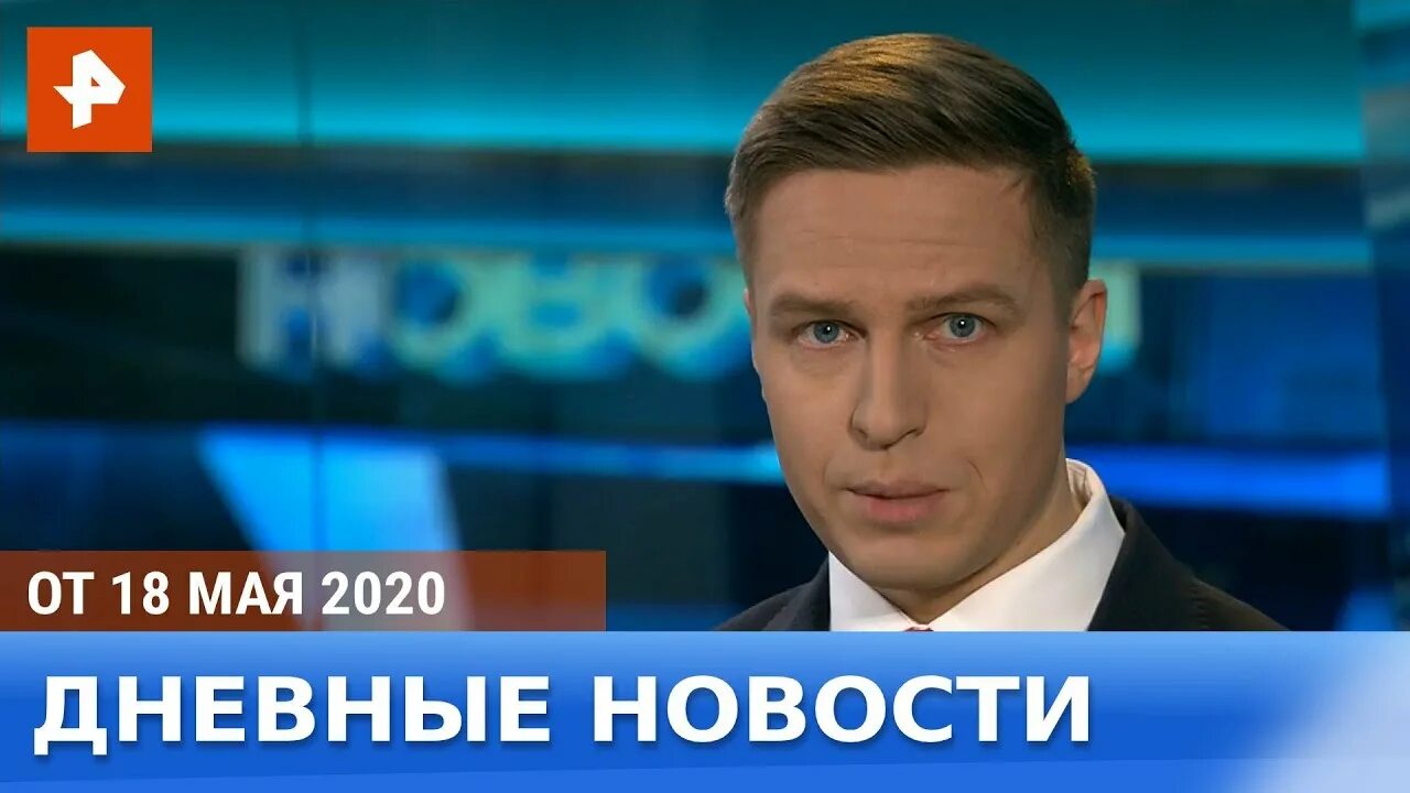 рен сегодняшний выпуск