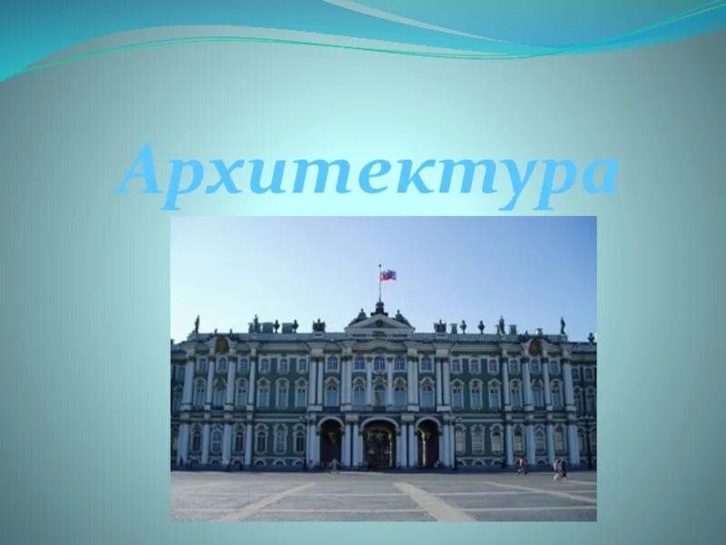 Искусство россии 18 века 4 класс. Презентация на тему архитектура 18 века в России. Архитектура 18 века Россия. Архитектура России 18 век. Культура 18 века в России архитектура.