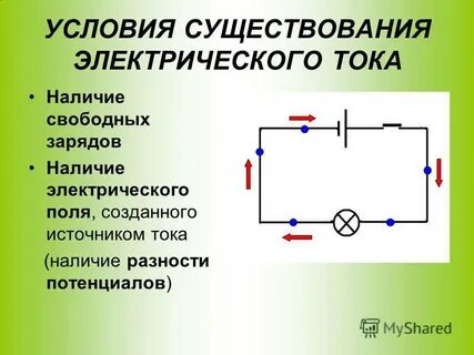 Для создания тока необходимо
