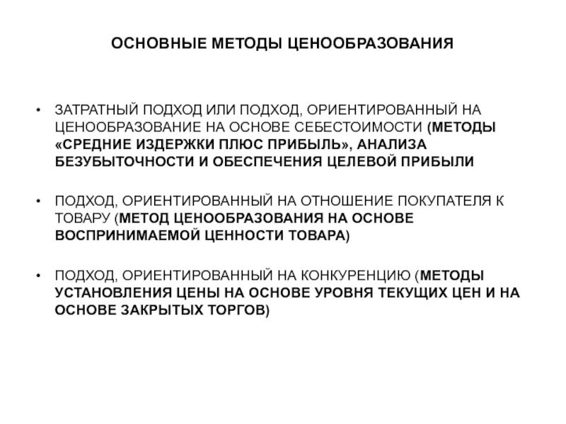 Основные подходы к ценообразованию. Основные методы ценообразования. Затратные методы ценообразования. Основные методы определения цены.