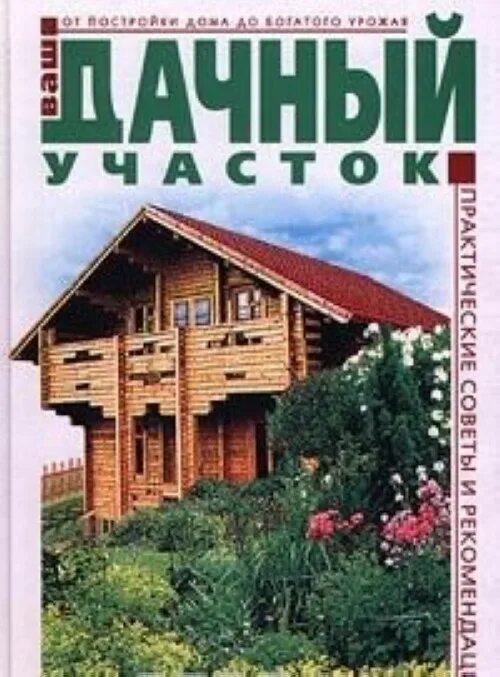 Книга дачи к. Книги про дачи. Дачная книжка. Книги о дачных постройках. Книга дачная жизнь.