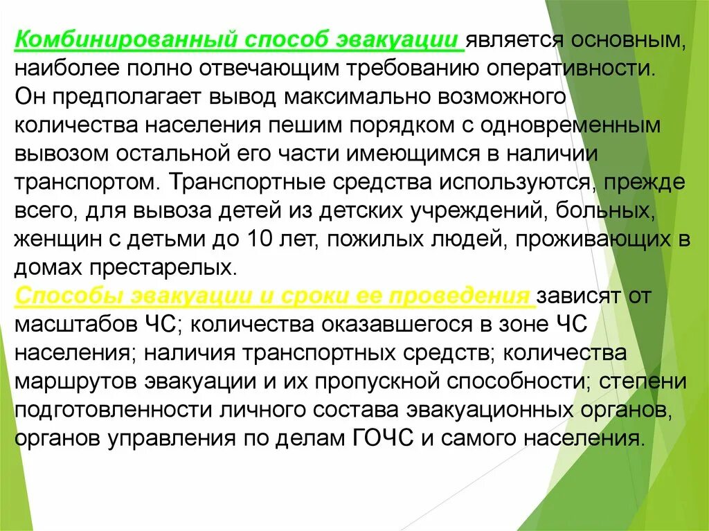 Основным способом эвакуации является. Комбинированный способ эвакуации. комбинированный способ эвакуации населения это. комбинированный способ эвакуации заключается.
