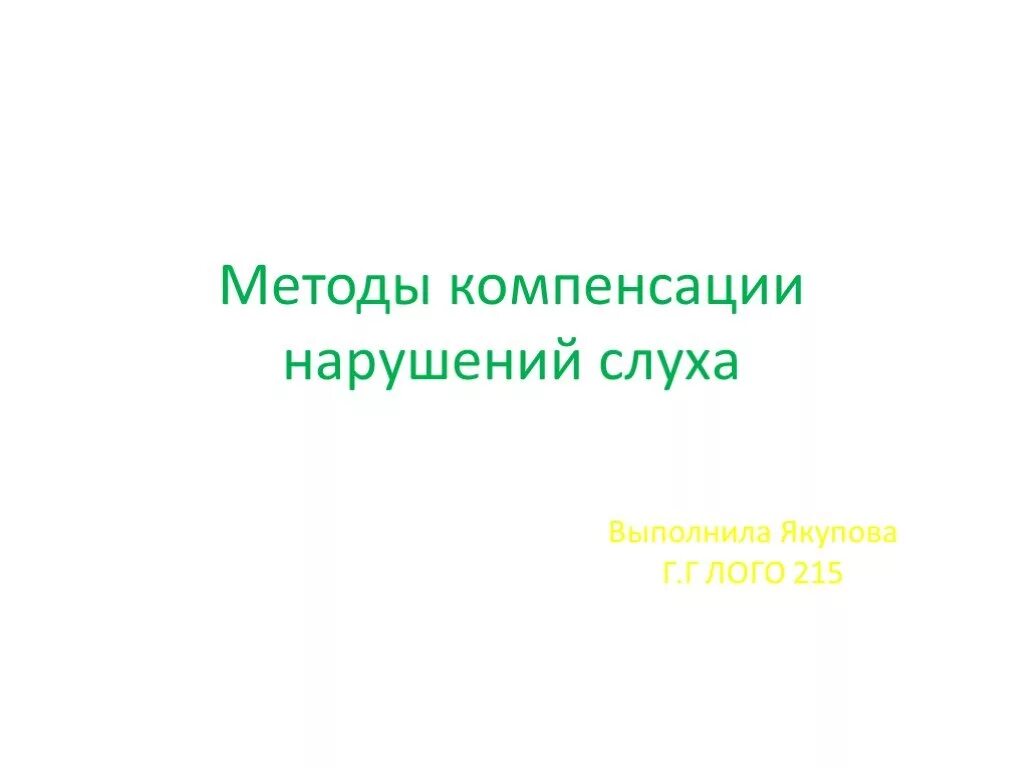 Методы компенсации нарушения слуха.. Методы компенсации нарушений слуховой функции. Методы компенсации нарушенной слуховой функции. Методы компенсации нарушенной слуховой функции у детей.