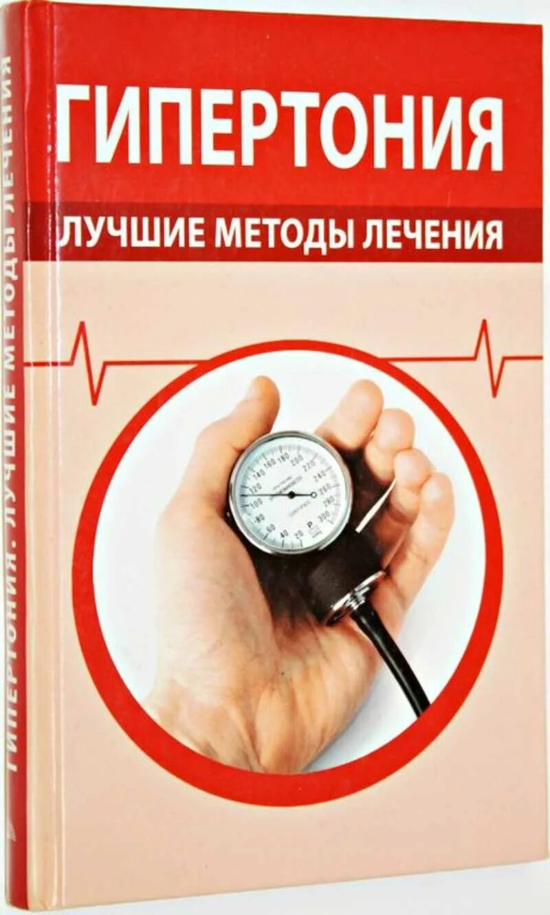 Книга гипертоника. Гипертония. гипертоническая болезнь книга. артериальная гипертония картинки. гипертония 1 степени.