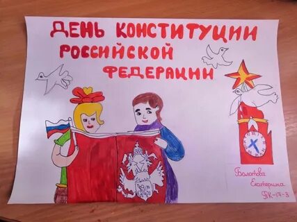 Нарисовать день конституции 12 декабря