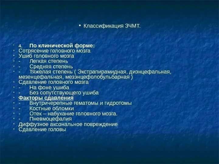 Код сотрясения головного. Закрытая черепно-мозговая травма сотрясение головного мозга мкб. Закрытая черепно-мозговая травма код по мкб. Код мкб закрытая черепно мозговая травма. Травма головного мозга мкб 10.