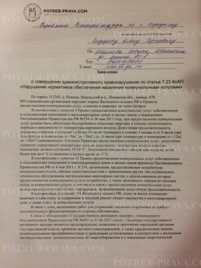 Заявление на управляющую компанию отопление. Образец жалобы на плохое отопление. заявление об отоплении управляющую компанию. жалоба на отопление. образец жалобы по отоплению.