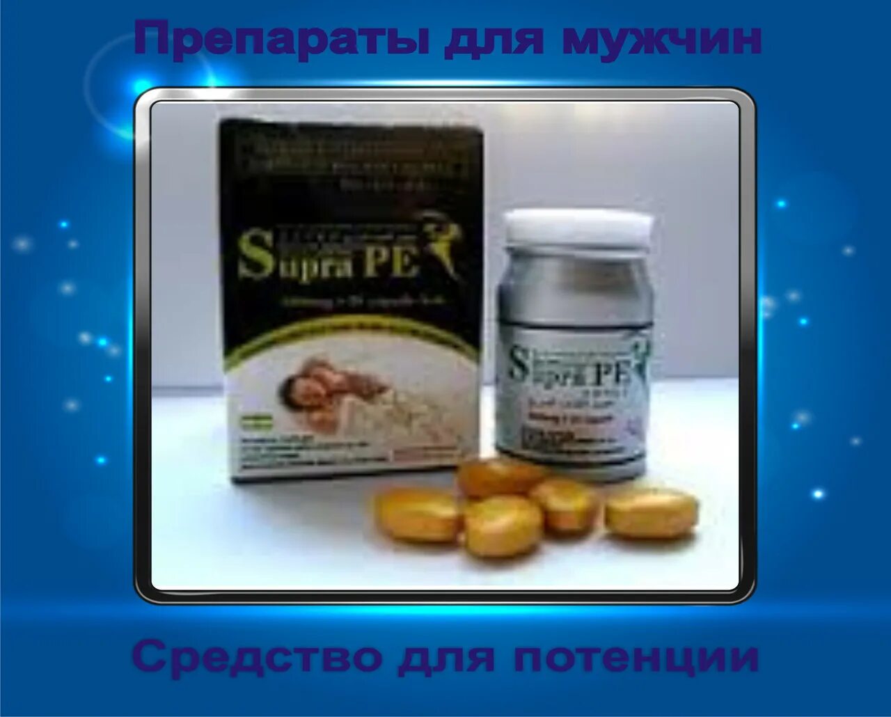 Лучший препарат для увеличения. Аптечный препарат для повышения мужской потенции. таблетки для импотенции мужчин. таблетки для повышение мужской здоровье. средство для повышения потенции у женщин.